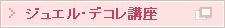 ジュエル・デコレ講座