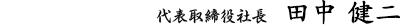 代表取締役社長　田中●●