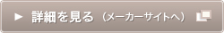 詳細を見る（メーカーサイトへ）