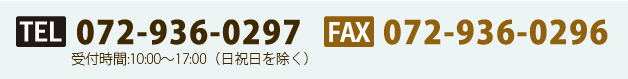 TEL：072-936-0297　受付時間：10：00～17：00（日祝日を除く）／FAX：072-936-0296