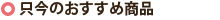 只今のおすすめ商品