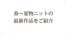 春夏物ニットの最新作品をご紹介