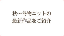 秋冬物ニットの最新作品をご紹介
