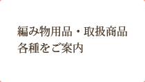編み物用品・手芸用品などの商品をご案内