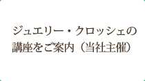 ジュエリー・クロッシェの講座をご案内（当社主催）