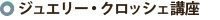 ジュエリークロッシェ講座