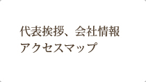 代表挨拶、会社情報、アクセスマップ