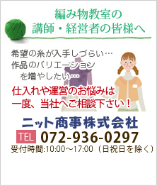 編み物教室の講師・経営者の皆様へ　仕入や運営のお悩みは一度当社へご相談下さい！　ニット商事株式会社　TEL:072-936-0297（9：00～18：00・土日祝除く）