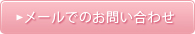 メールでのお問い合わせはこちらから