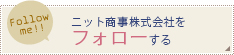 ニット商事株式会社をフォローする